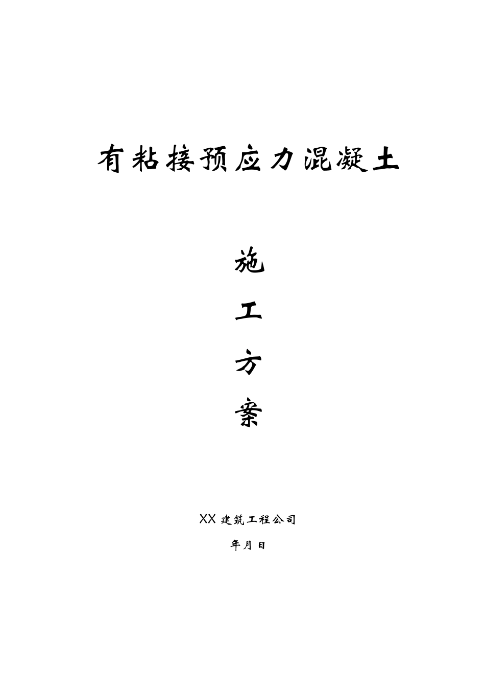 有粘结预应力工程施工方案_第1页