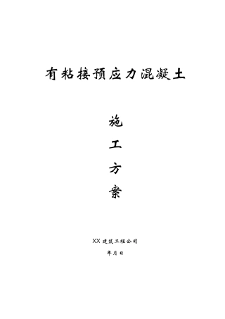有粘结预应力工程施工方案