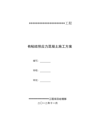 有粘结预应力混凝土施工方案版