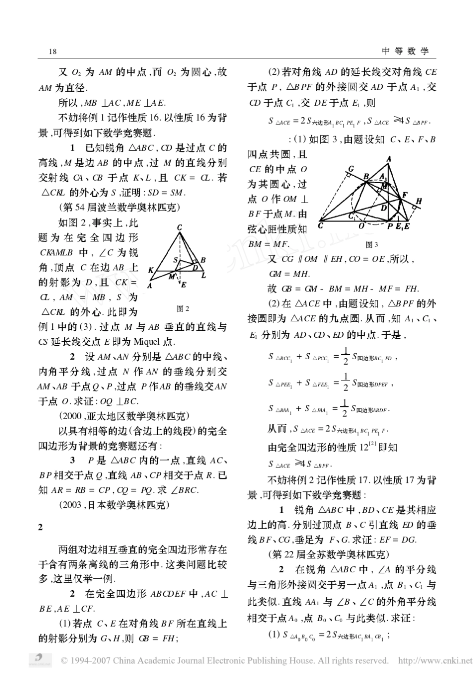 有约束条件的完全四边形与数学竞赛题上_第2页