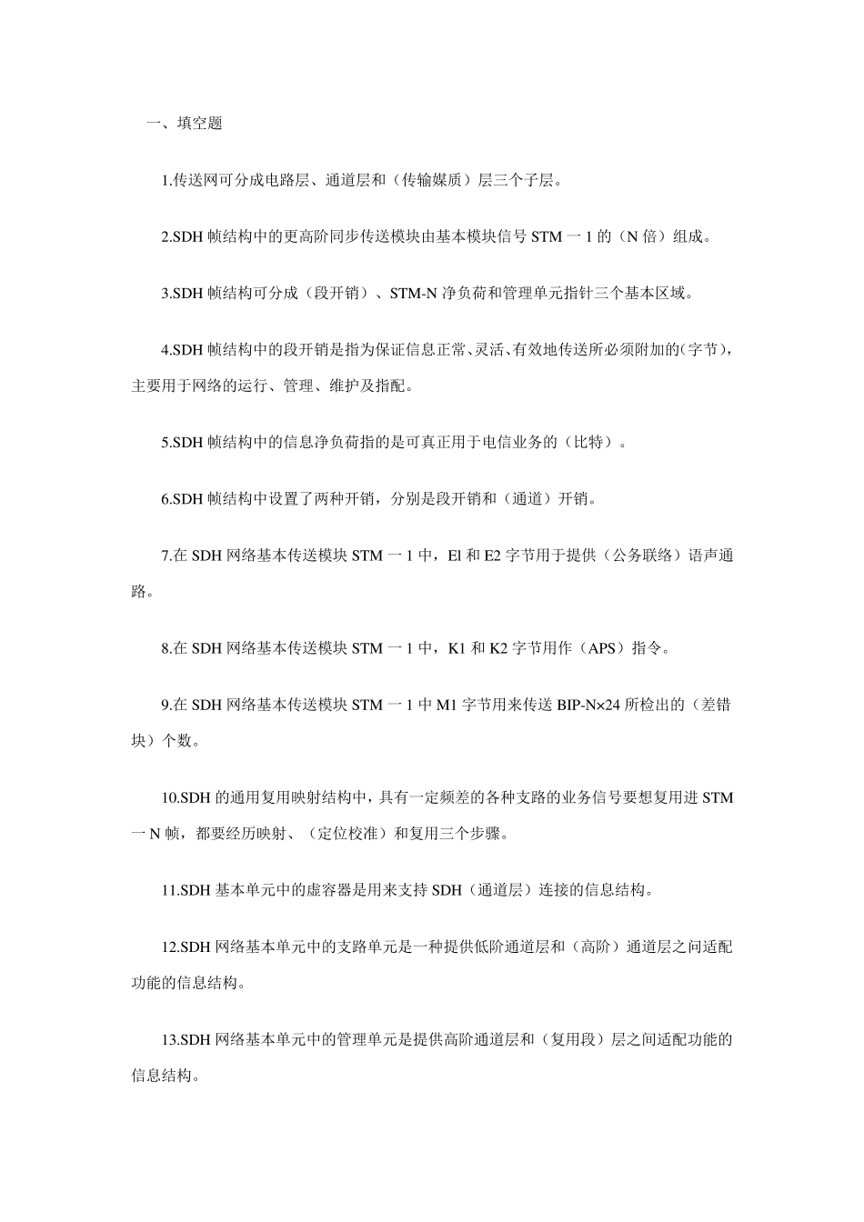 有线传输之传送网技术练习题及答案_第1页