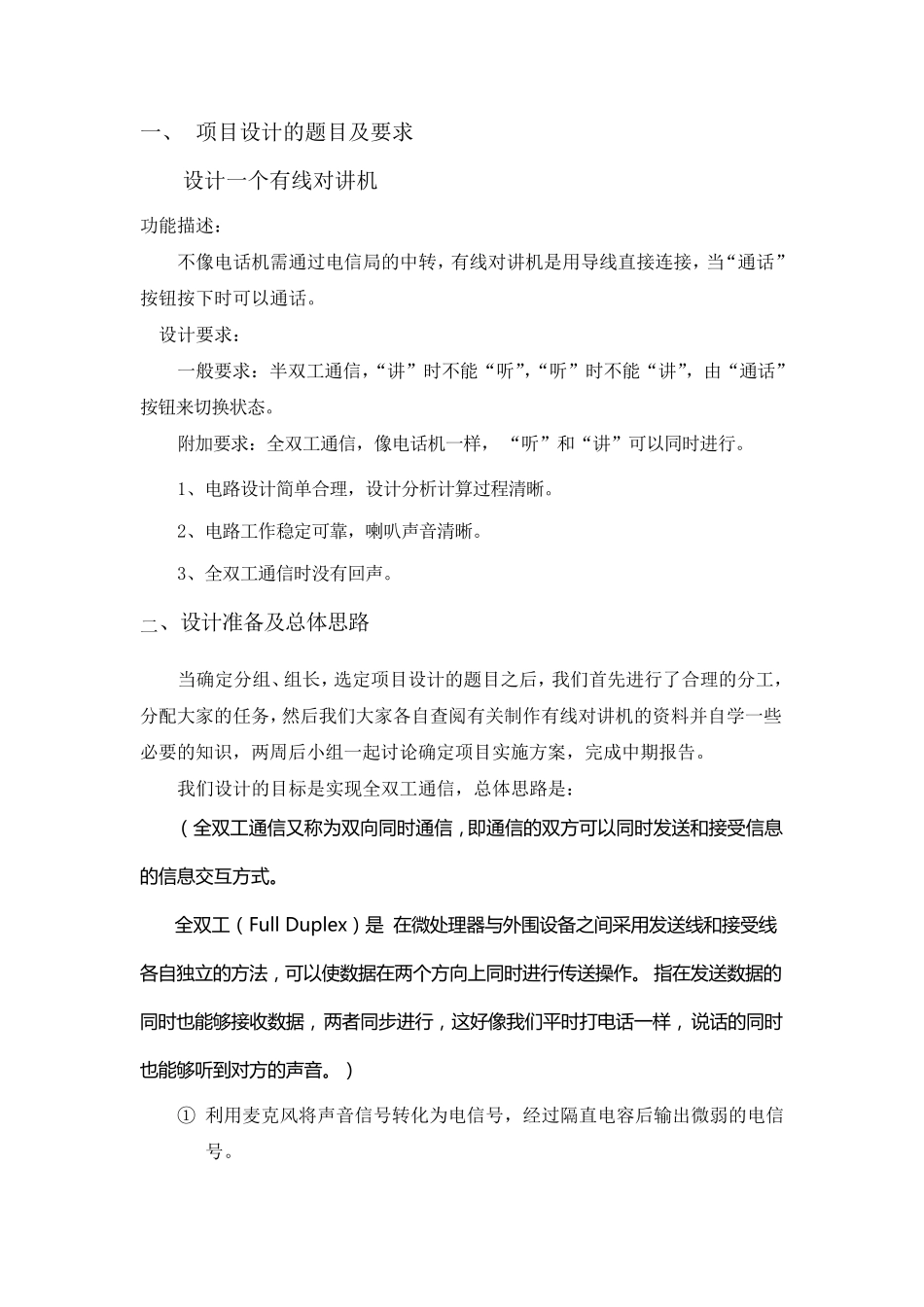 有线双工对讲机设计制作报告_第2页
