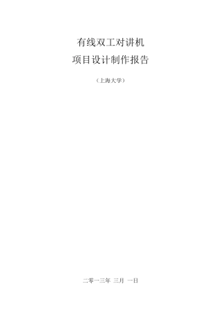 有线双工对讲机设计制作报告
