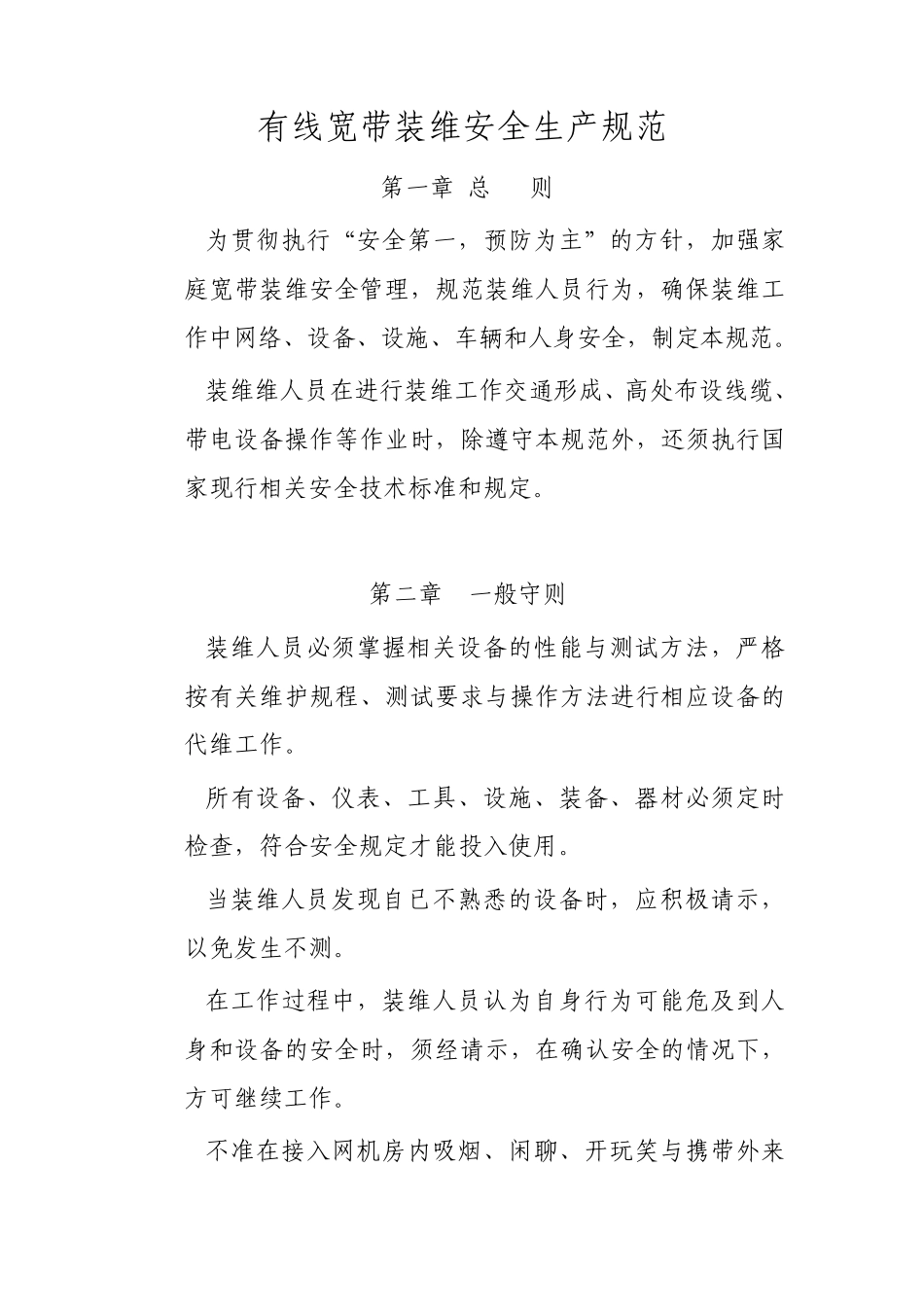 有线宽带装维安全生产规范_第1页