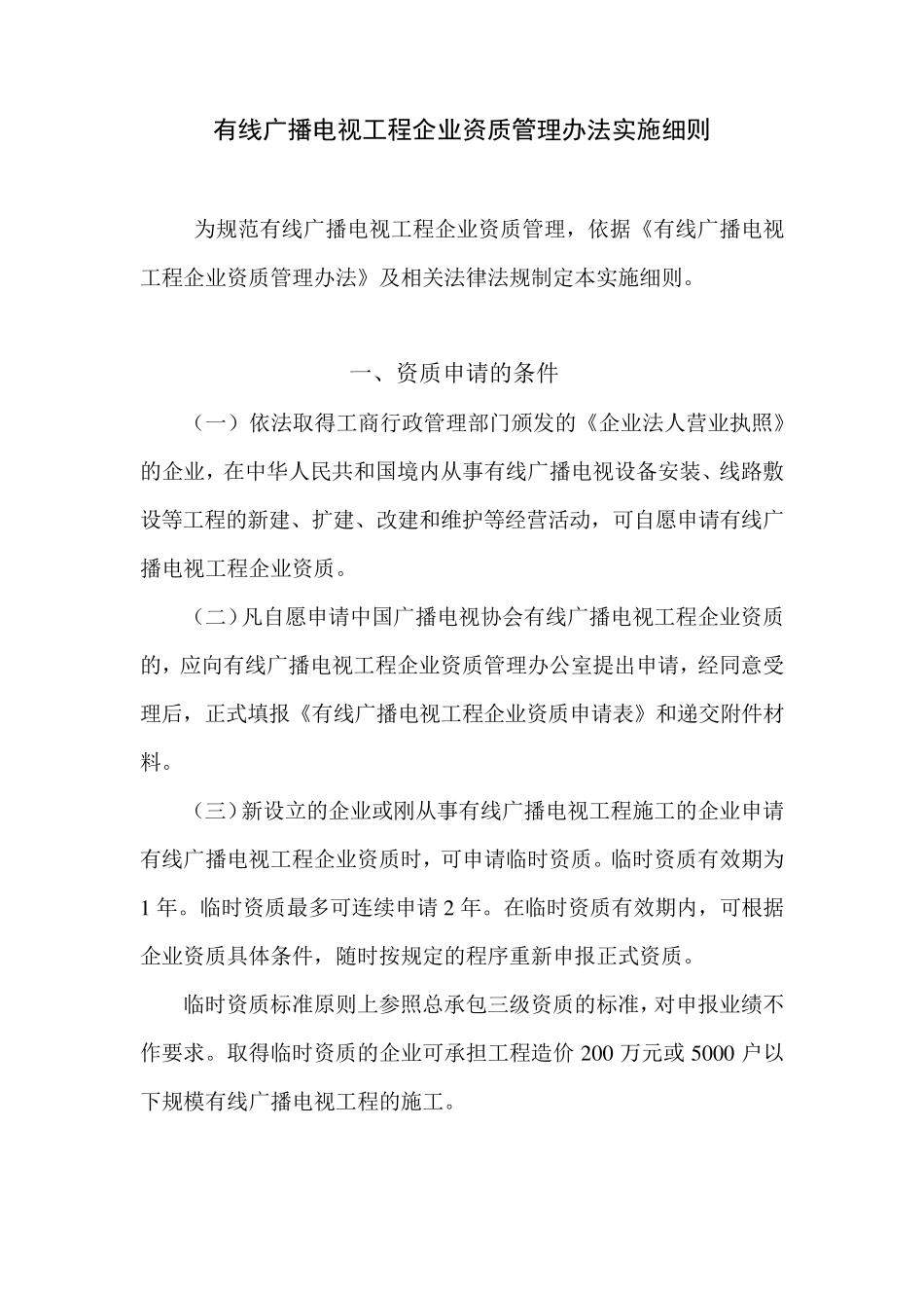 有线广播电视工程企业资质管理办法实施细则_第1页