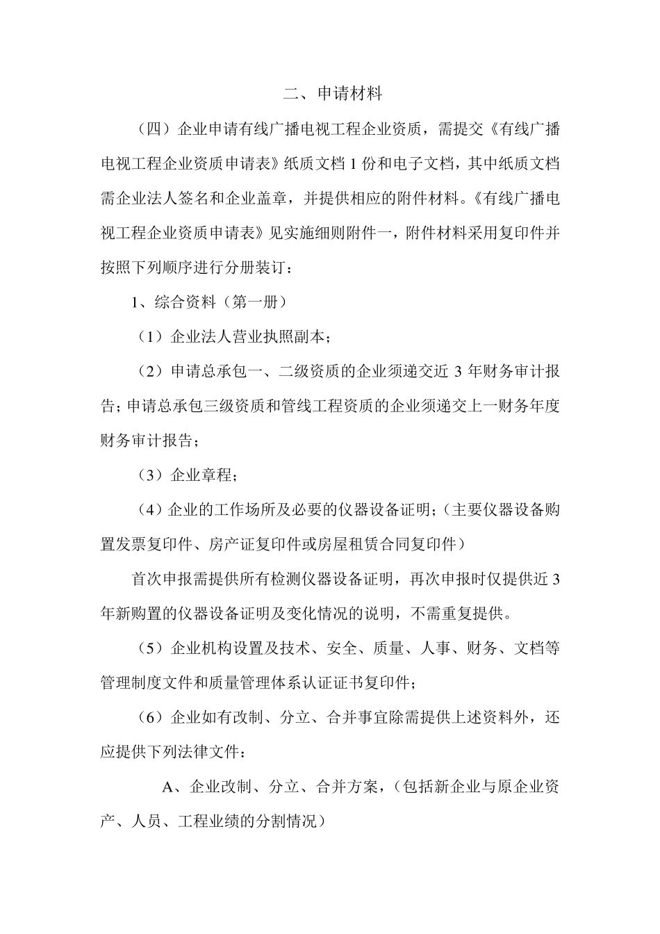 有线广播电视工程企业资质管理办法实施细则_第2页