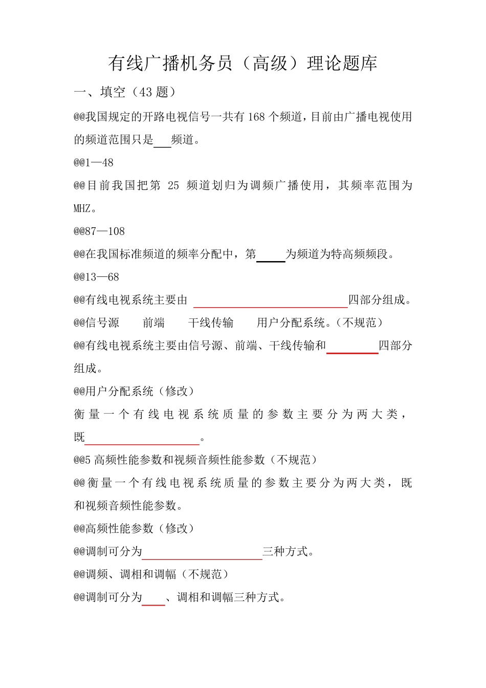 有线广播机务员(高级)_第1页