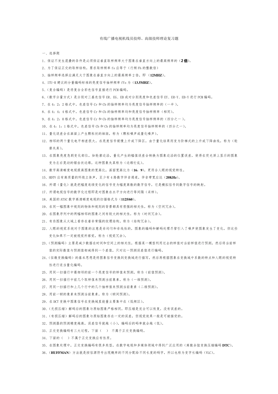 有线广播电视机线员技师复习题_第1页