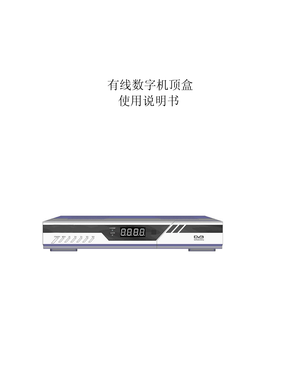 有线数字机顶盒使用说明书_第1页