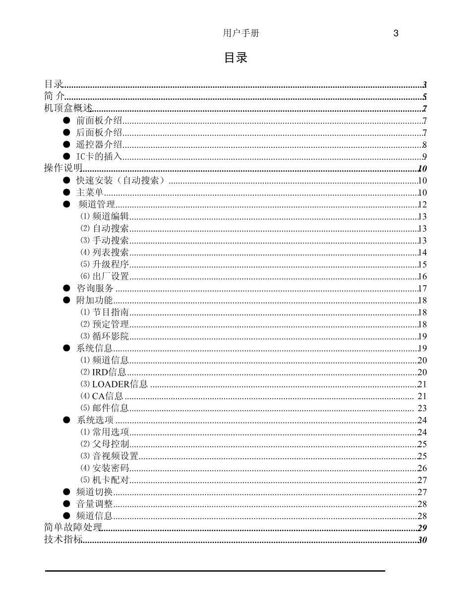 有线数字机顶盒使用说明书_第3页