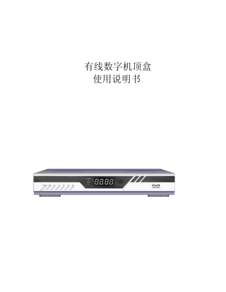 有线数字机顶盒使用说明书