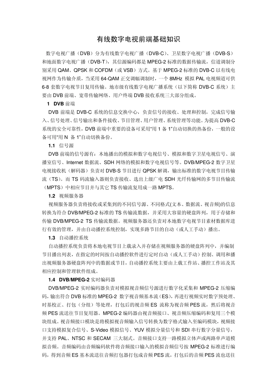 有线数字电视前端基础知识_第1页