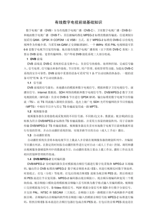 有线数字电视前端基础知识