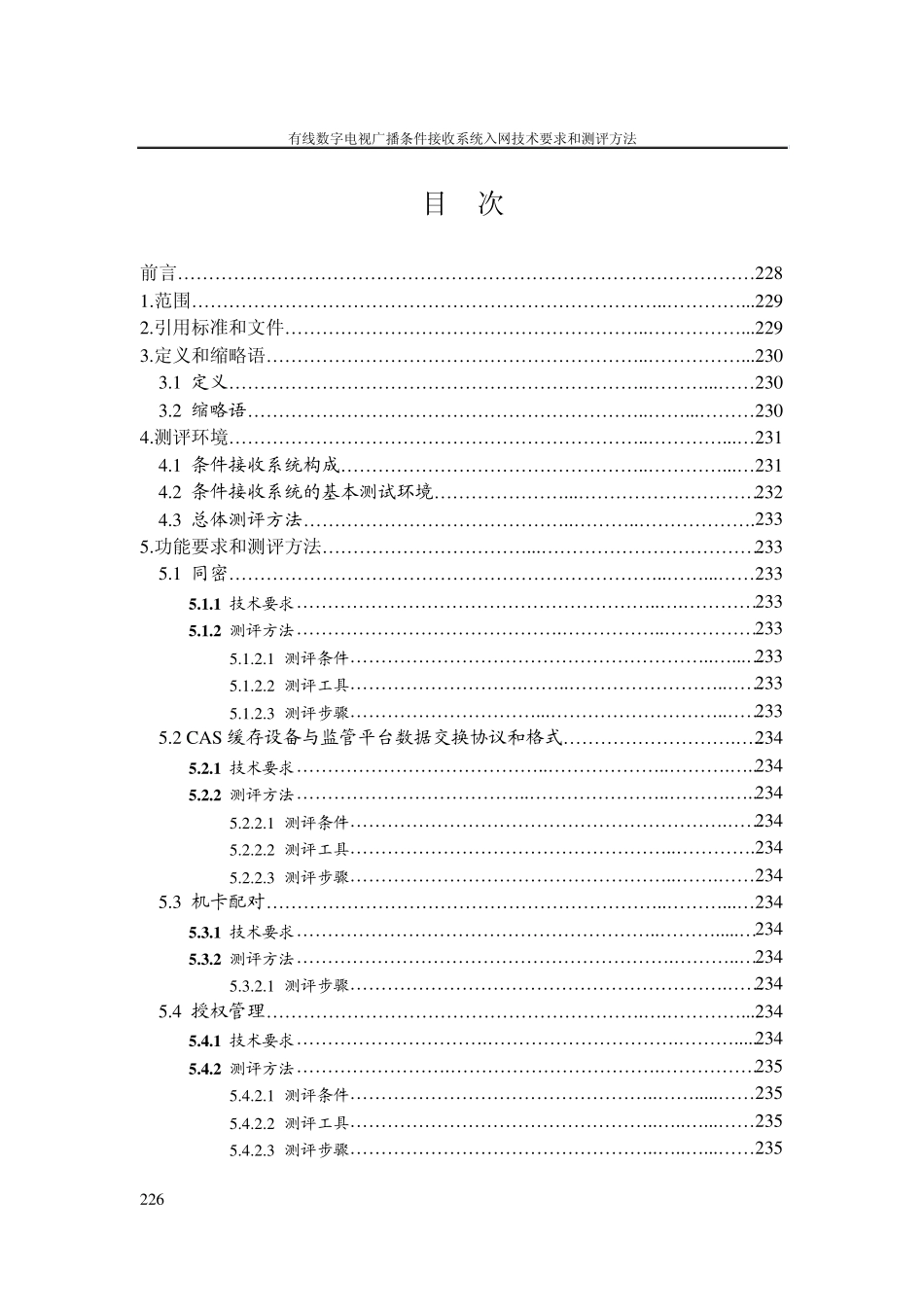 有线数字电视广播条件接收系统入网技术要求和测评方法(暂行)_第2页