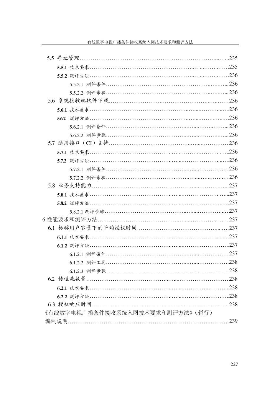 有线数字电视广播条件接收系统入网技术要求和测评方法(暂行)_第3页