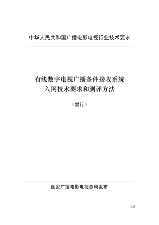 有线数字电视广播条件接收系统入网技术要求和测评方法(暂行)