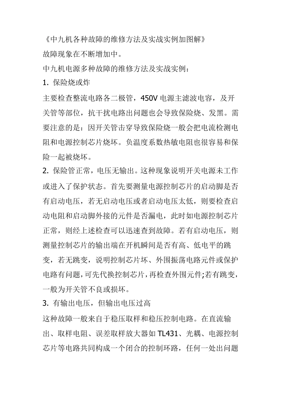 有线数字电视机顶盒的故障维修_第1页