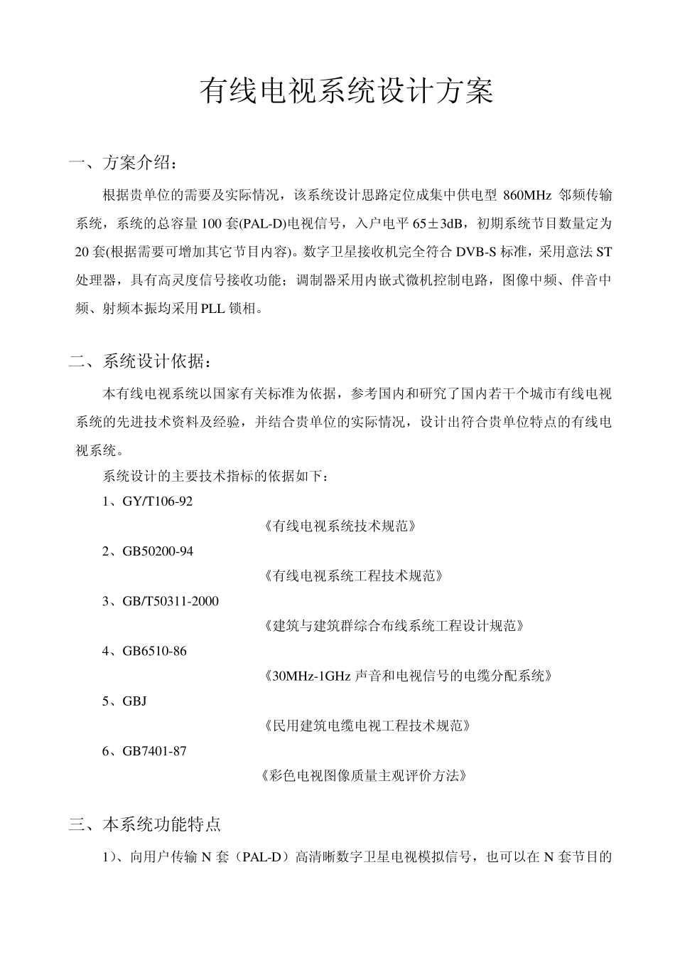 有线数字电视系统设计方案_第1页