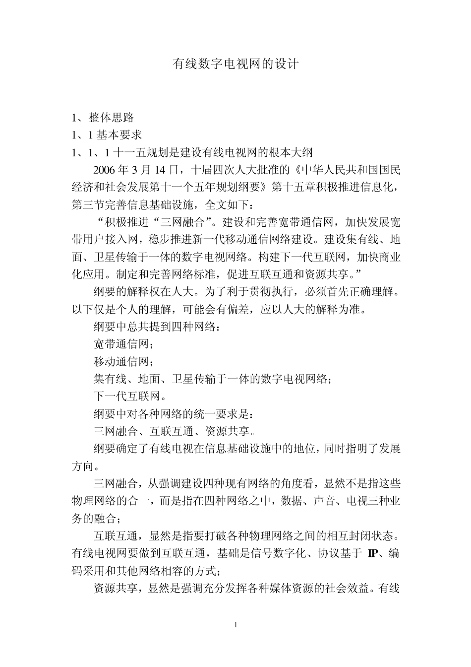 有线数字电视网络的设计_第1页