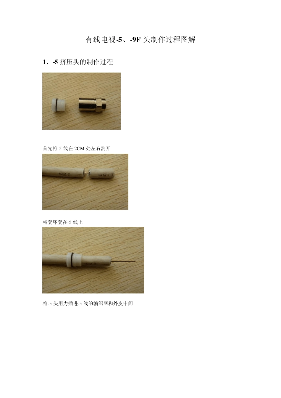 有线电视5、9F头制作过程图解_第1页