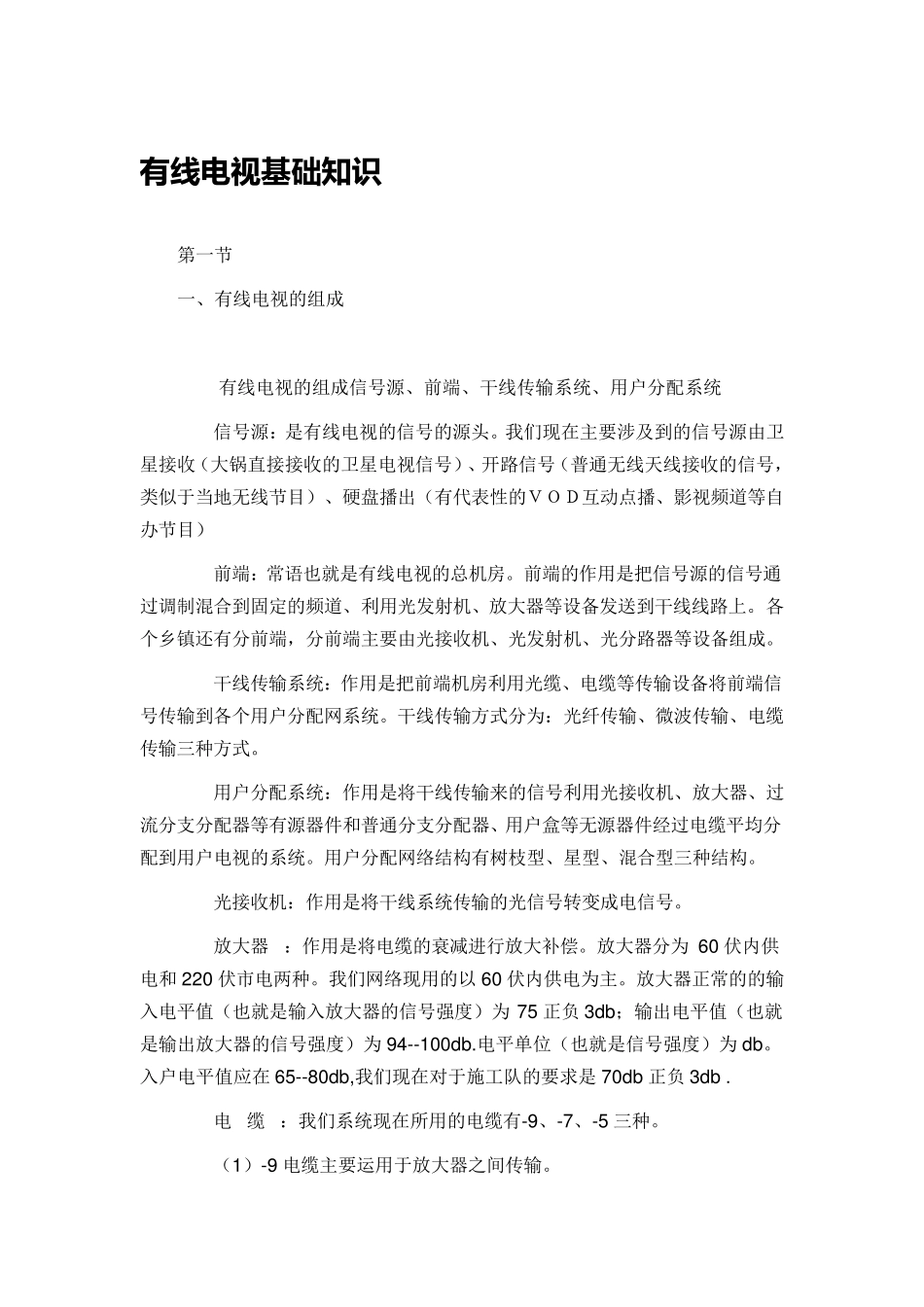 有线电视基础知识_第1页