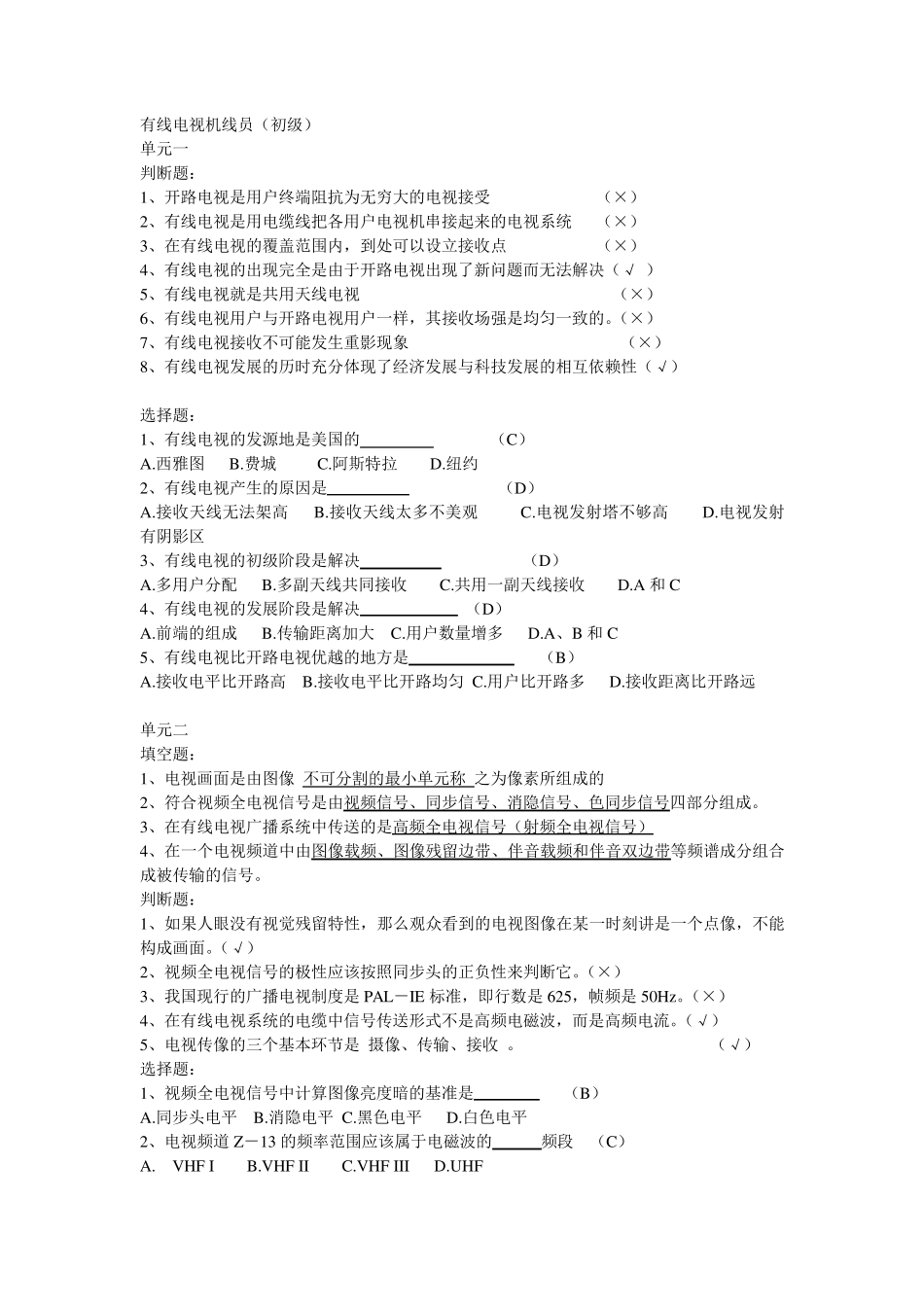 有线电视机线员初级考题_第1页