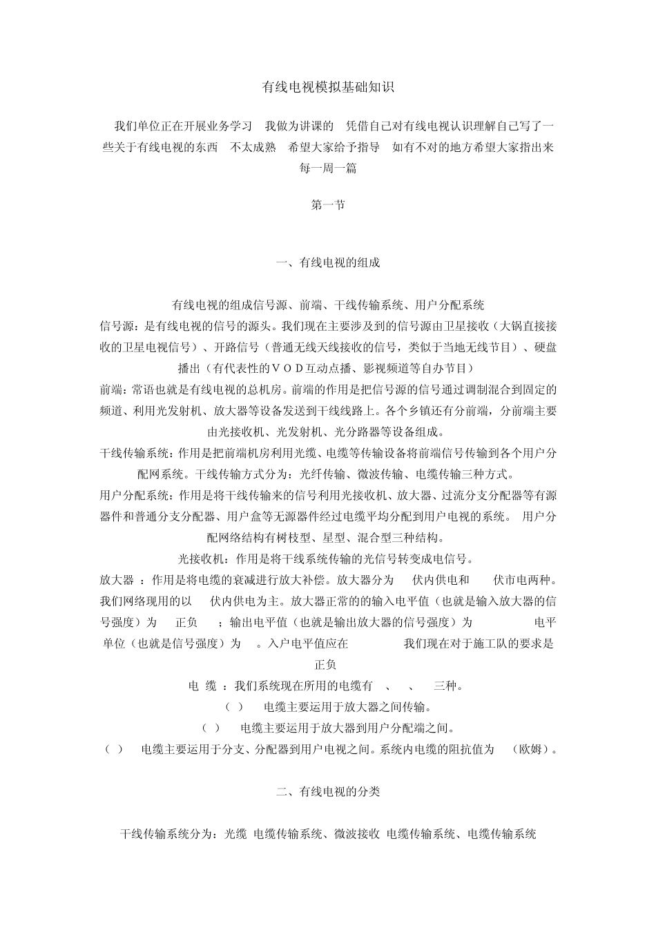 有线电视模拟基础知识_第1页