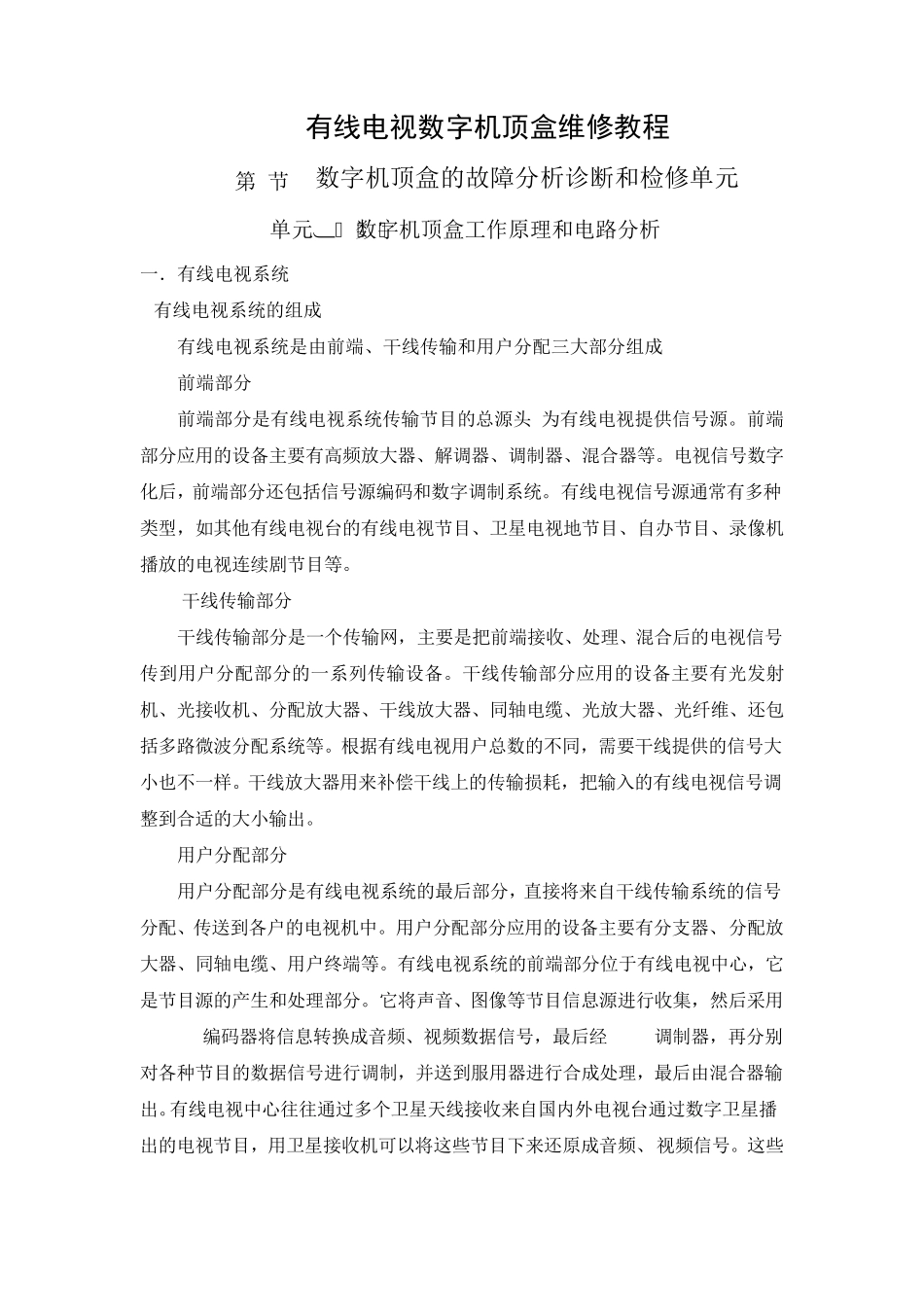 有线电视数字机顶盒维修教程_第1页