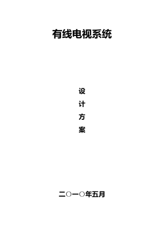 有线电视系统设计方案