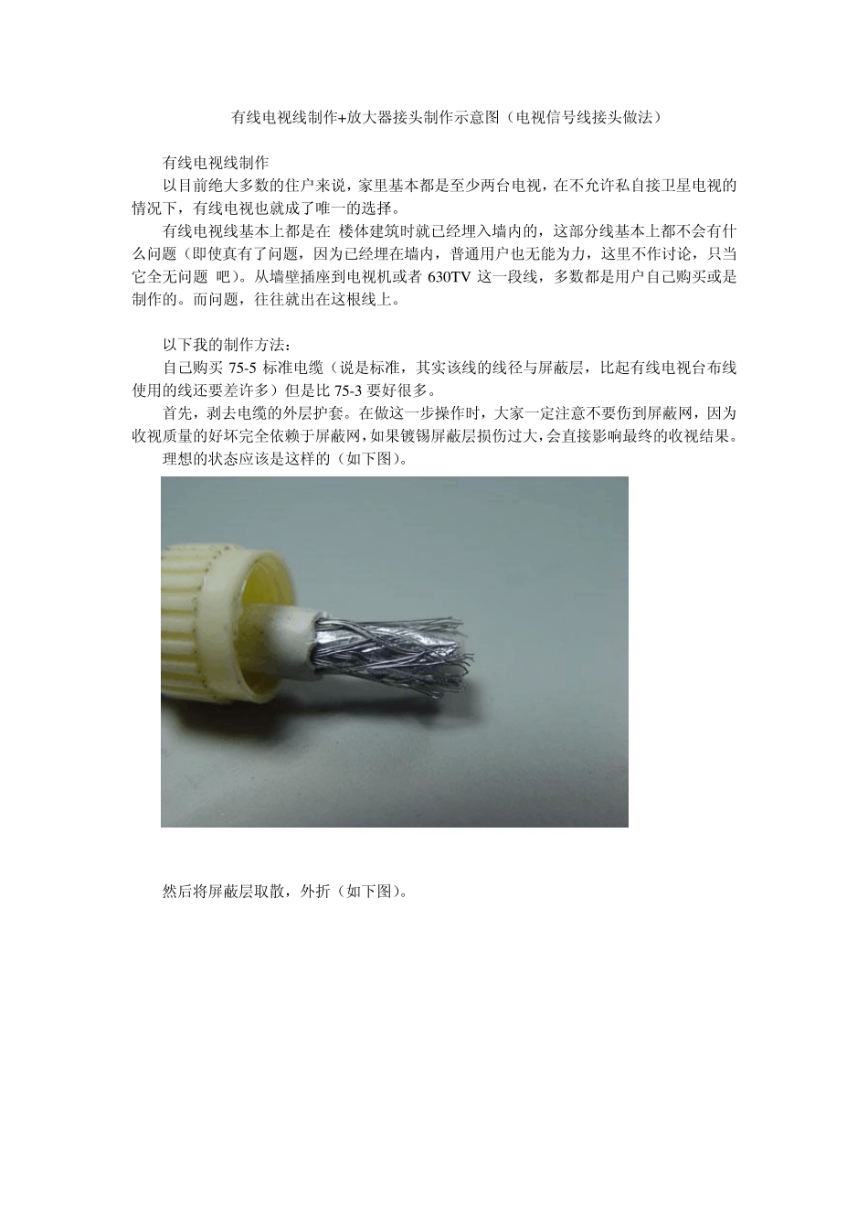有线电视线制作+放大器接头制作示意图(电视信号线接头做法)_第1页