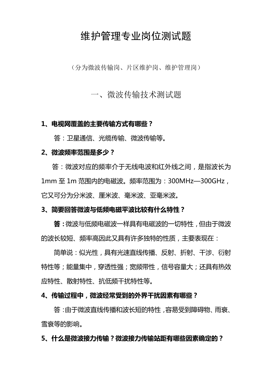 有线电视维护专业岗位测试题_第1页