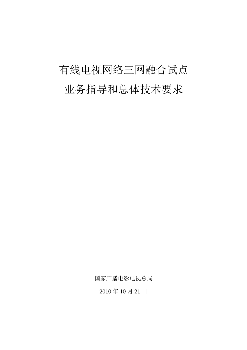 有线电视网络三网融合试点业务指导和总体技术要求_第1页