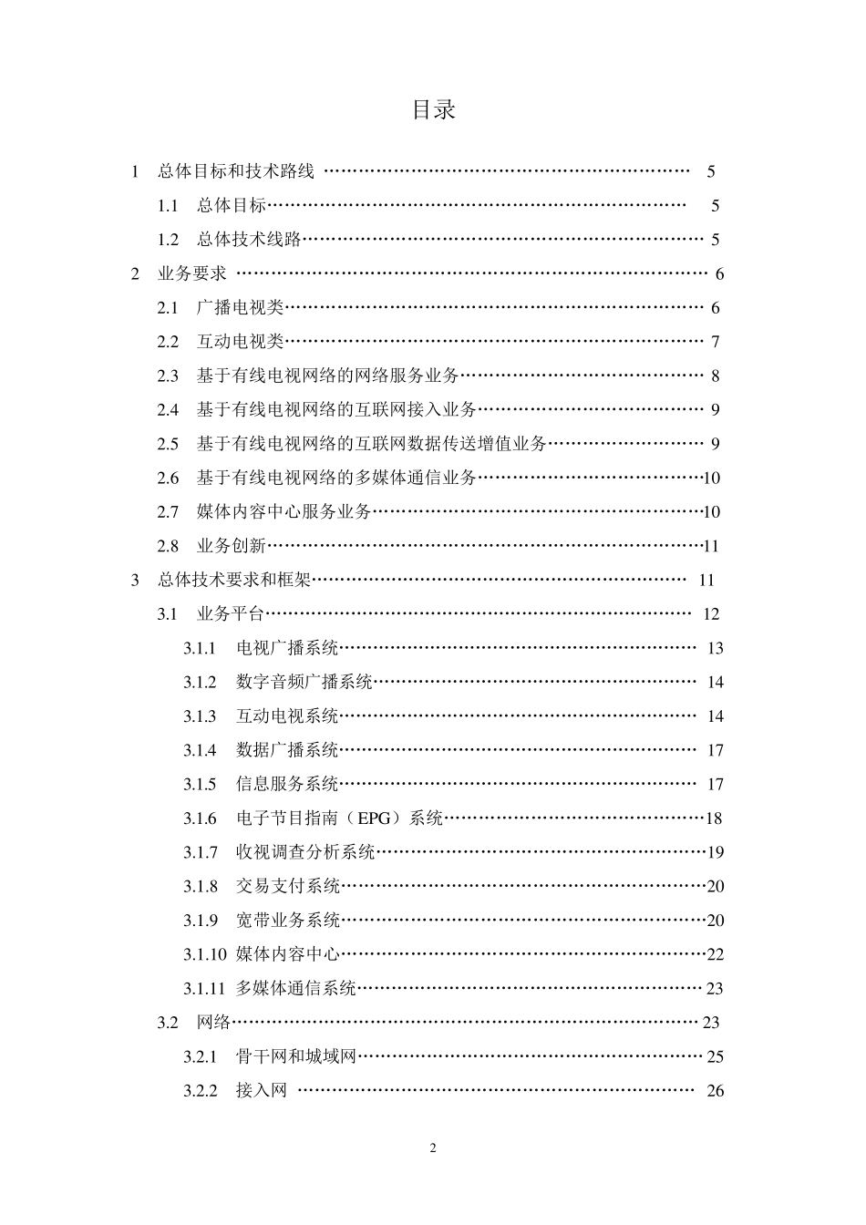 有线电视网络三网融合试点业务指导和总体技术要求_第2页