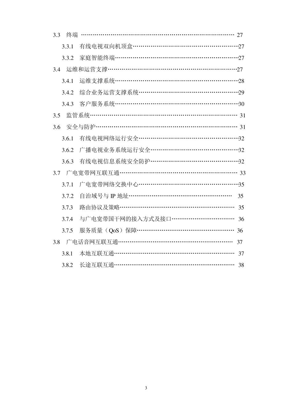 有线电视网络三网融合试点业务指导和总体技术要求_第3页