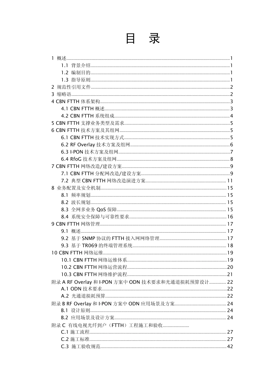 有线电视网络光纤到户(FTTH)技术白皮书_第2页