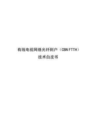 有线电视网络光纤到户(FTTH)技术白皮书