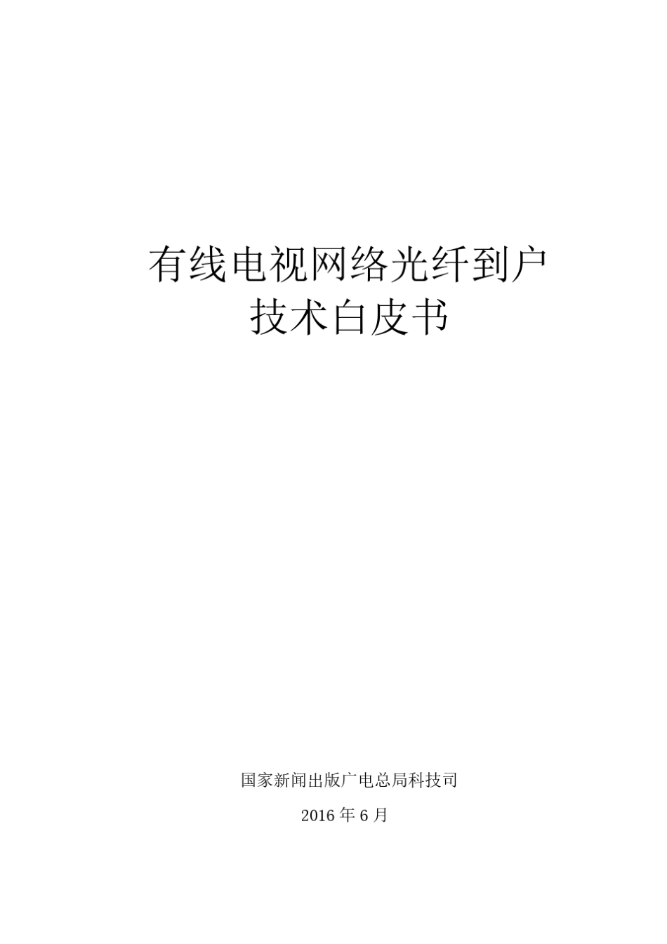 有线电视网络光纤到户技术白皮书发布版_第1页