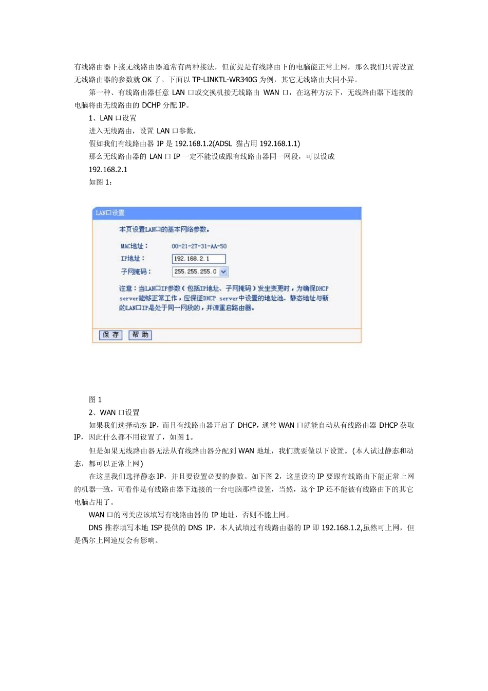 有线路由器下接无线路由器通常有两种接法_第1页