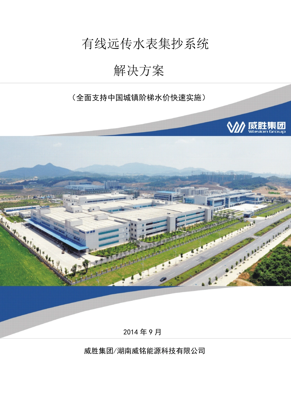 有线远传水表集抄解决方案201400918_第1页