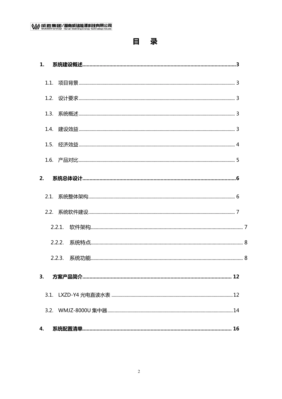 有线远传水表集抄解决方案201400918_第2页