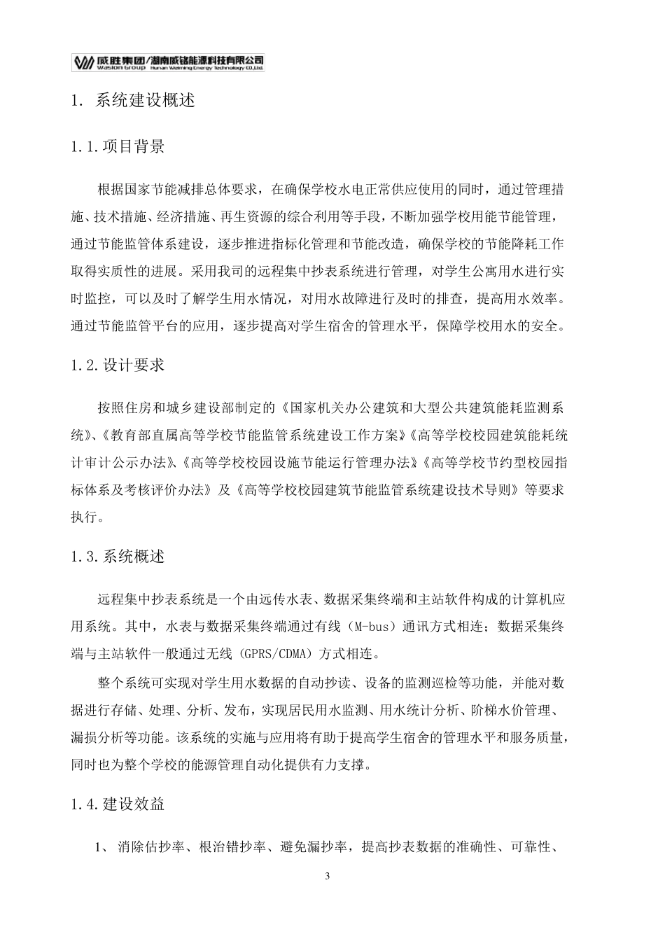 有线远传水表集抄解决方案201400918_第3页