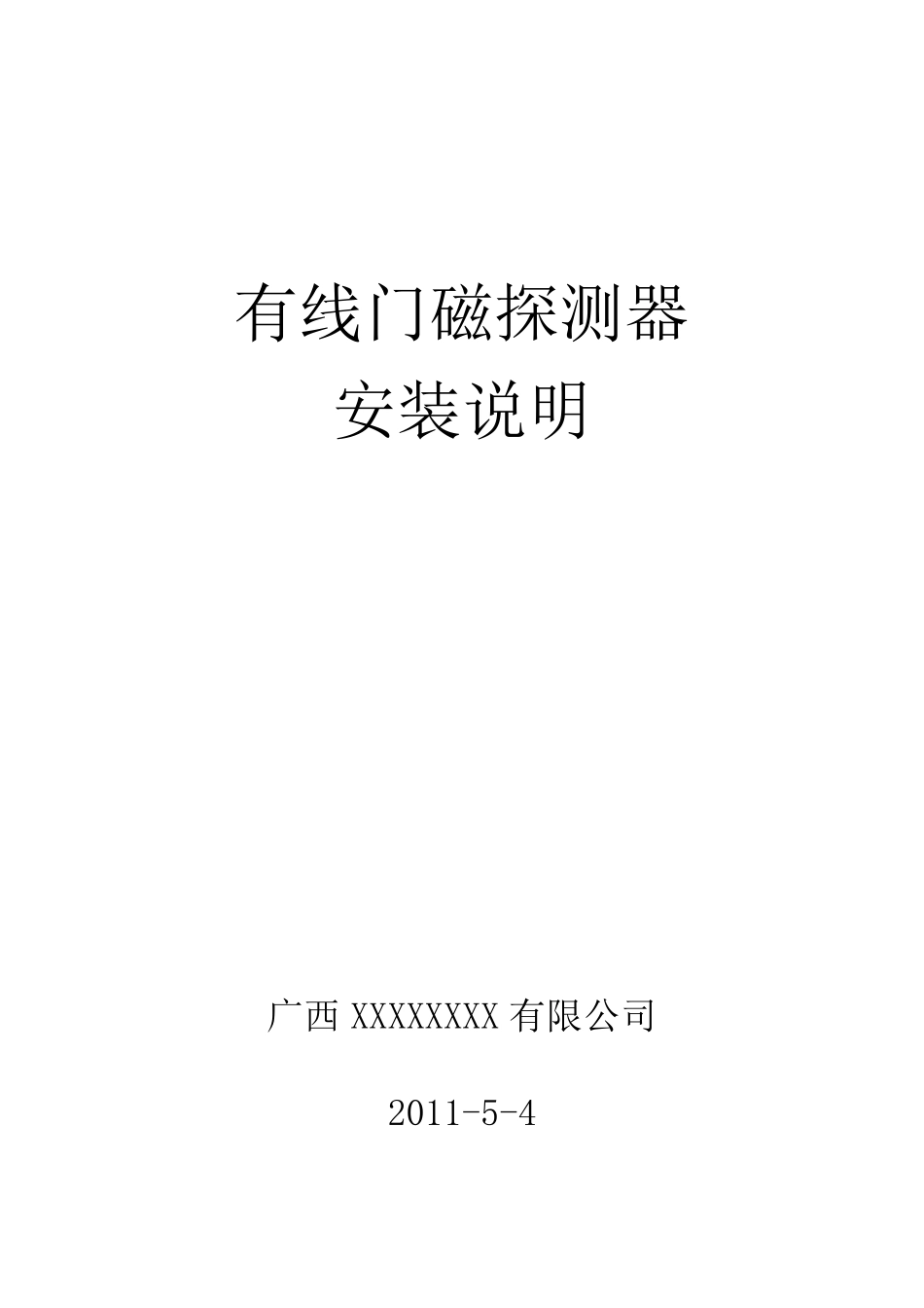 有线门磁探测器安装说明_第1页