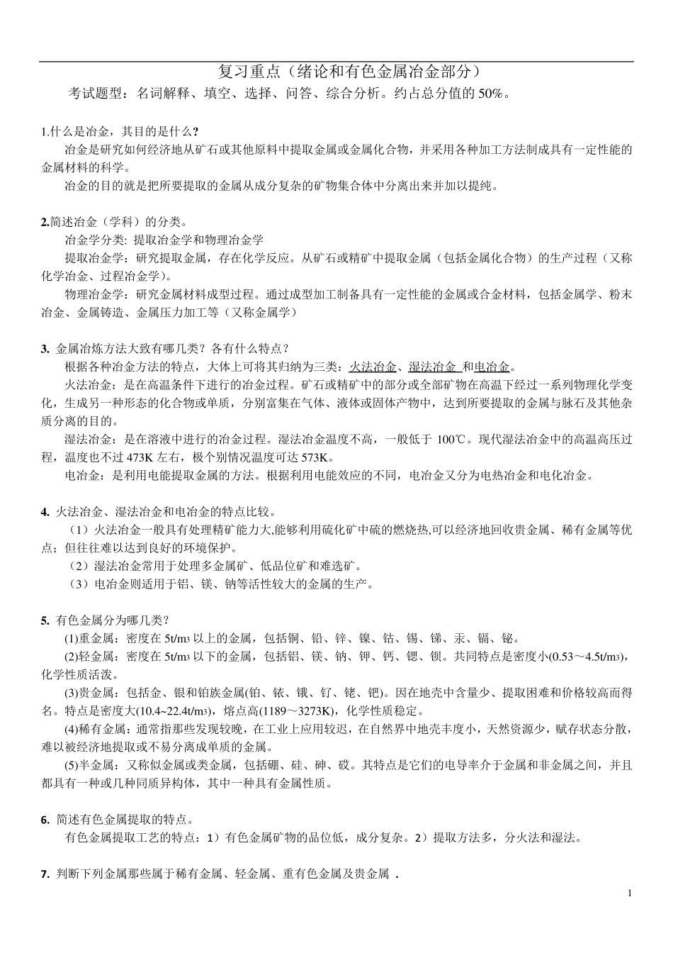 有色冶金概论复习_第1页