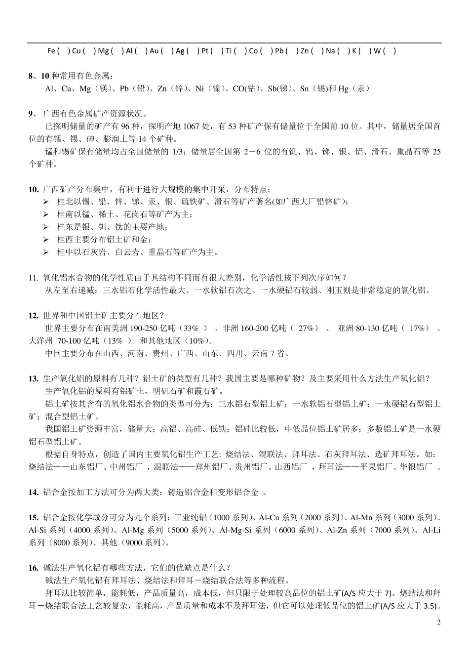 有色冶金概论复习_第2页
