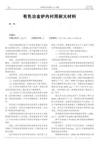 有色冶金炉内衬用耐火材料