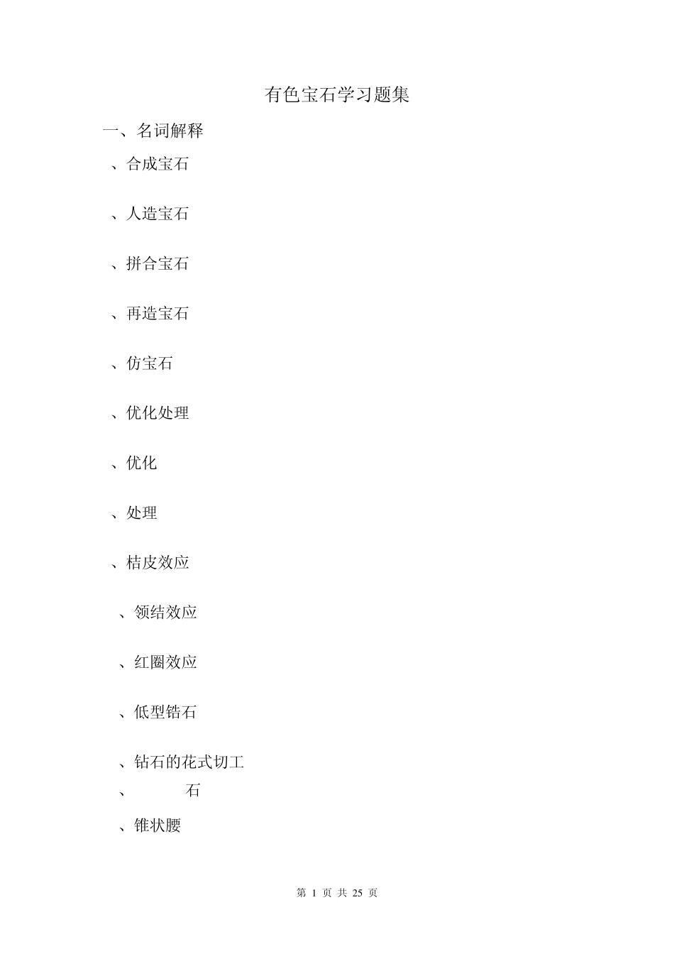 有色宝石学习题集_第1页