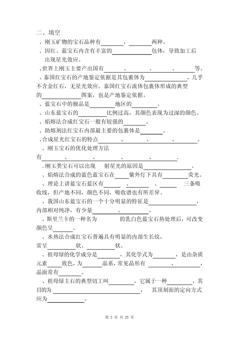有色宝石学习题集_第2页