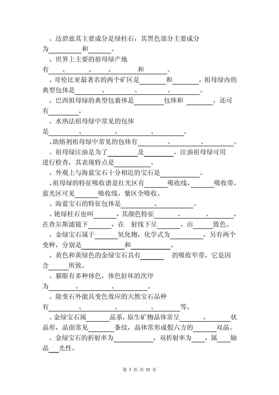 有色宝石学习题集_第3页