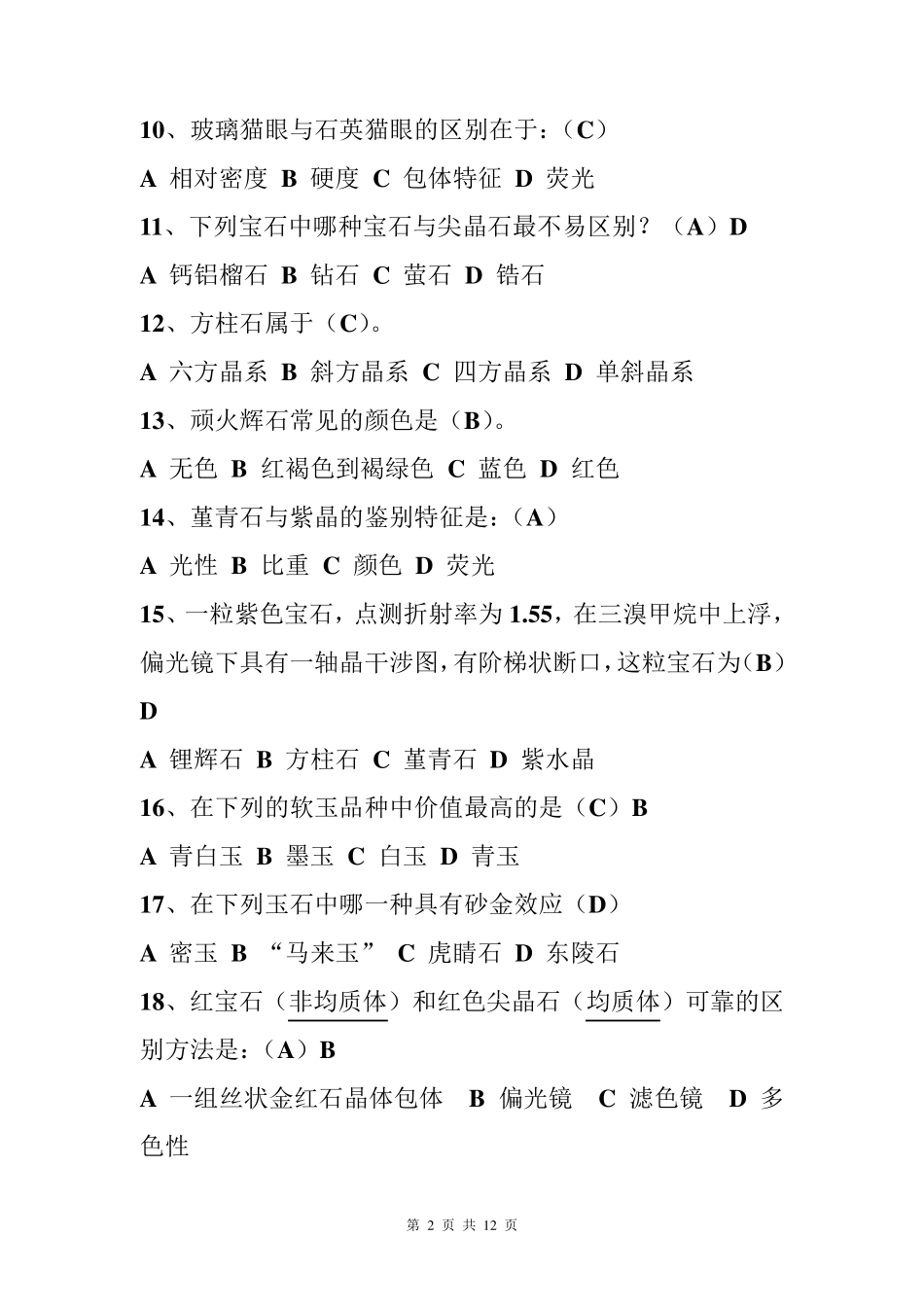 有色宝石学复习题_第2页