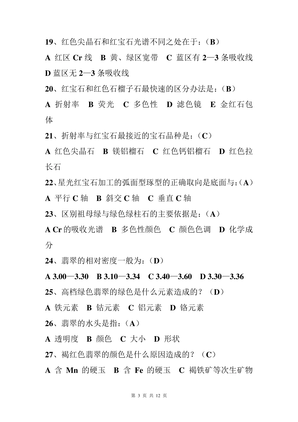 有色宝石学复习题_第3页